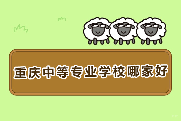 重庆中等专业学校哪家好