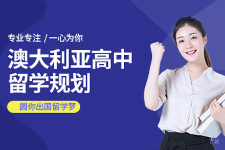 沈阳澳大利亚高中留学项目