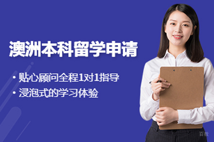沈阳澳大利亚本科留学项目