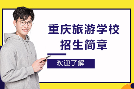 重庆旅游学校招生简章