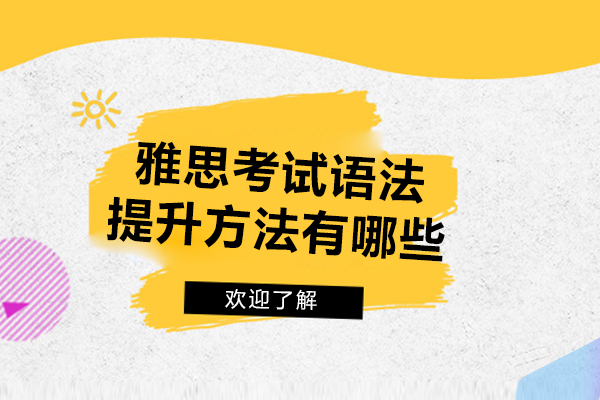 太原雅思考试语法提升方法有哪些-雅思语法的提升技巧