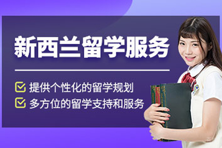 沈阳新西兰高中留学项目