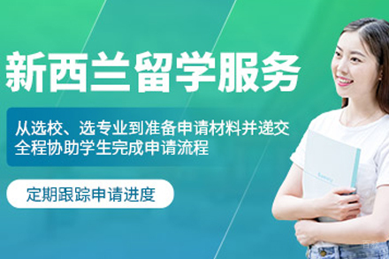 沈阳新西兰本科留学项目