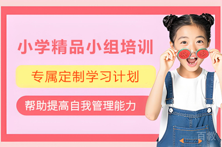 贵阳小学精品小组培训班