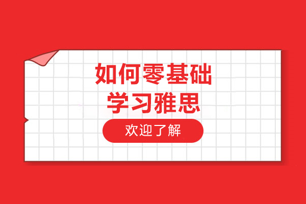 济南如何零基础学习雅思-学习雅思的技巧