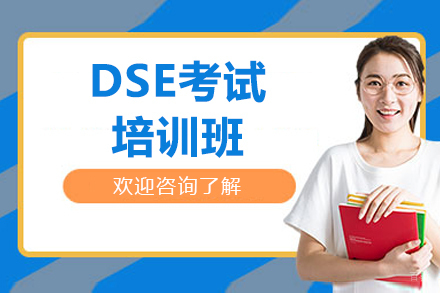 厦门DSE考试培训班