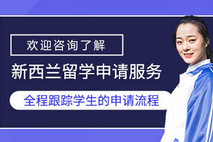 沈阳新西兰研究生留学项目