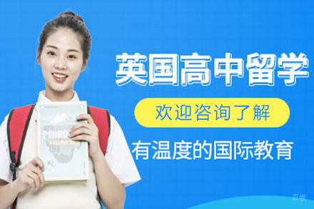 沈阳英国高中留学项目