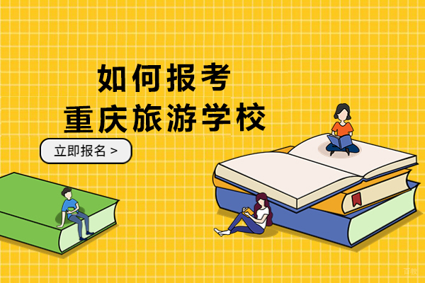 如何报考重庆旅游学校