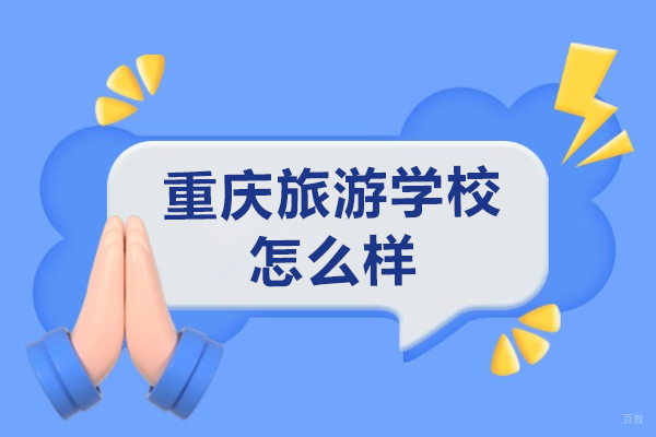 重庆旅游学校怎么样