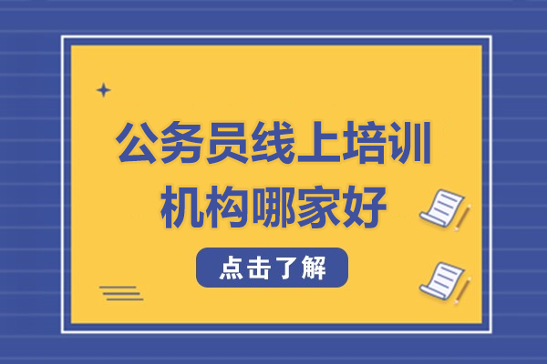 公務(wù)員線上培訓(xùn)機構(gòu)哪家好