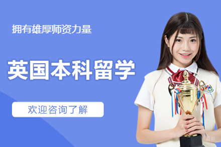 沈阳英国本科留学项目