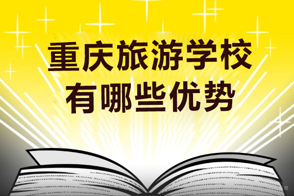 重庆旅游学校有哪些优势