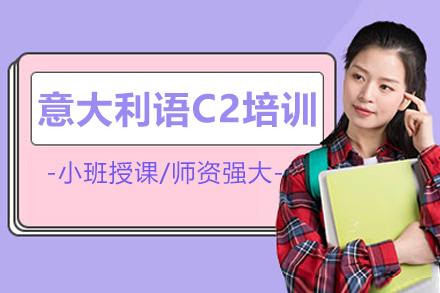 上海意大利語C2培訓課程