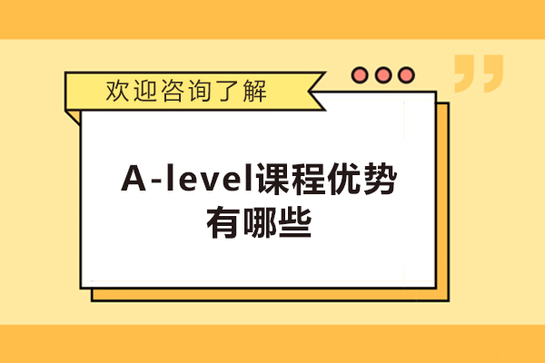 廈門(mén)A-level課程優(yōu)勢(shì)有哪些-是什么