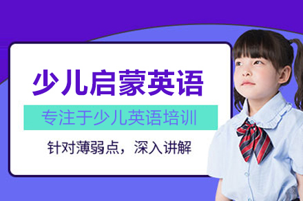 少儿启蒙英语课程
