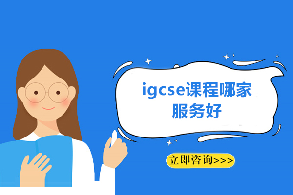 廈門(mén)igcse課程哪家服務(wù)好-怎么樣