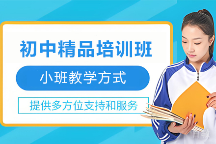 贵阳初中精品培训班