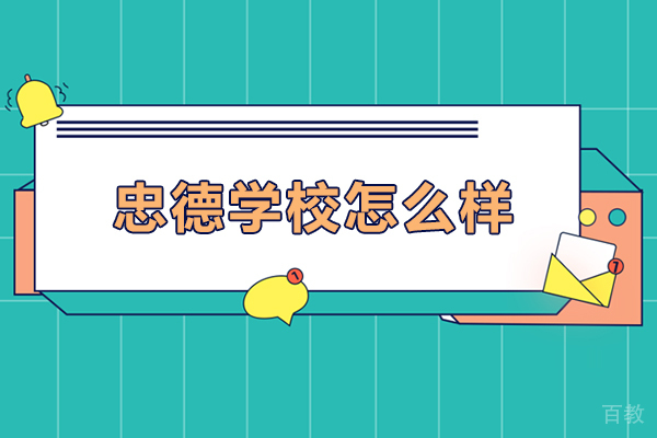 忠德学校怎么样-忠德学校好吗
