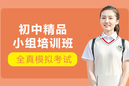 贵阳初中精品小组培训班