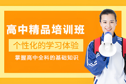 贵阳高中精品培训班