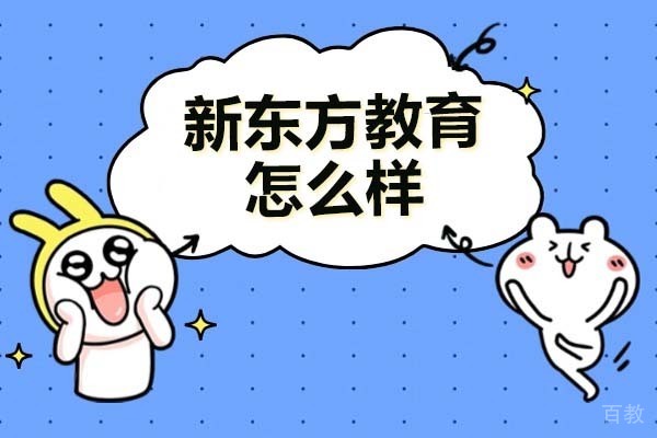 广州市新东方教育怎么样-好不好
