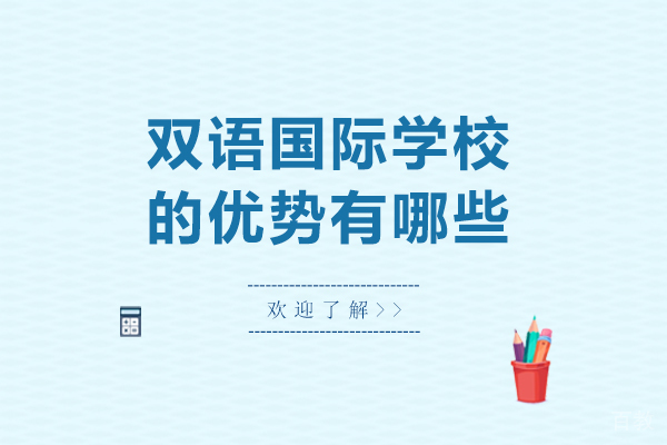 双语国际学校的优势有哪些-双语国际学校的优势有什么