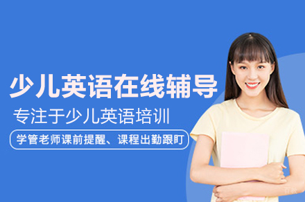 北京伴鱼少儿英语_少儿英语在线辅导