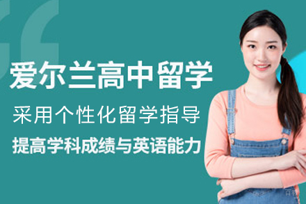 沈阳爱尔兰高中留学项目