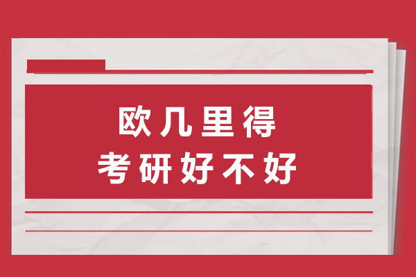 長沙歐幾里得考研好不好-歐幾里得考研怎么樣