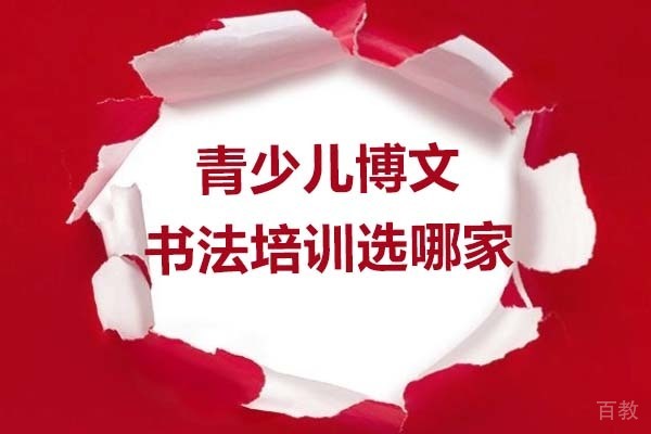广州青少儿博文书法培训班选哪家-哪家正规