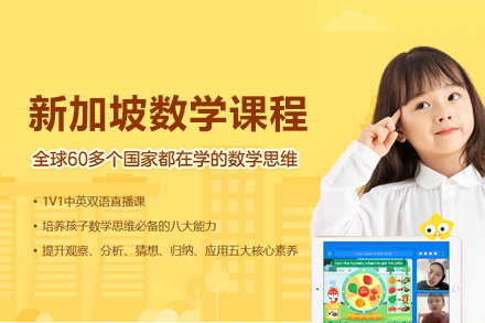 北京伴鱼少儿英语_新加坡数学课程