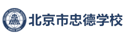 北京忠德学校