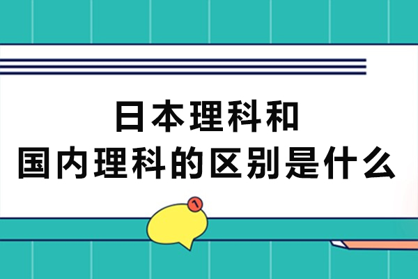 日本理科和国内理科的区别是什么-区别在哪