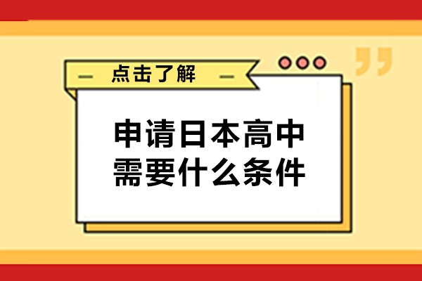 申请日本高中需要什么条件