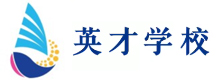 厦门英才学校