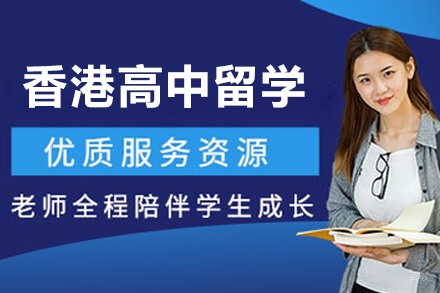 沈阳香港高中留学项目
