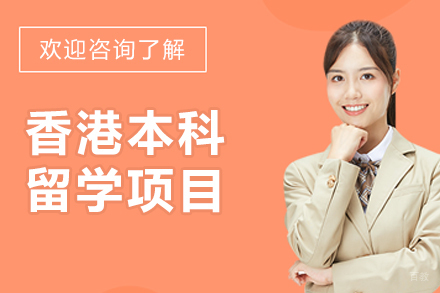 沈阳香港本科留学项目