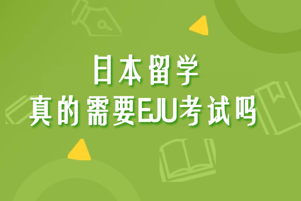 日本留学真的需要EJU考试吗