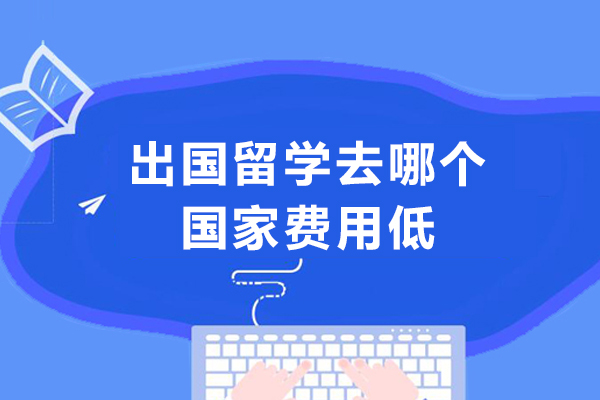 厦门出国留学去哪个国家费用低