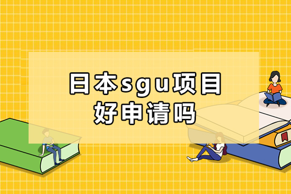 日本sgu项目好申请吗