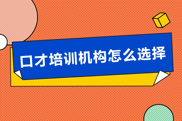 口才培訓機構怎么選擇