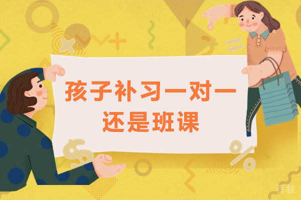 孩子补习一对一还是班课-孩子补课一对一辅导好还是班课辅导好