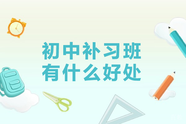 初中补习班有什么好处-初中生辅导班补课有用吗