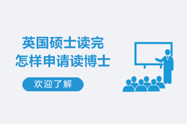 英国硕士读完怎样申请读博士-英国研究生后如何读博