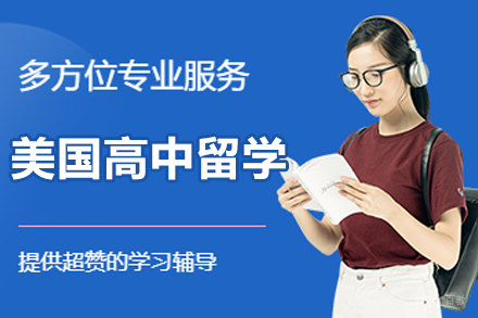 沈阳美国高中留学项目