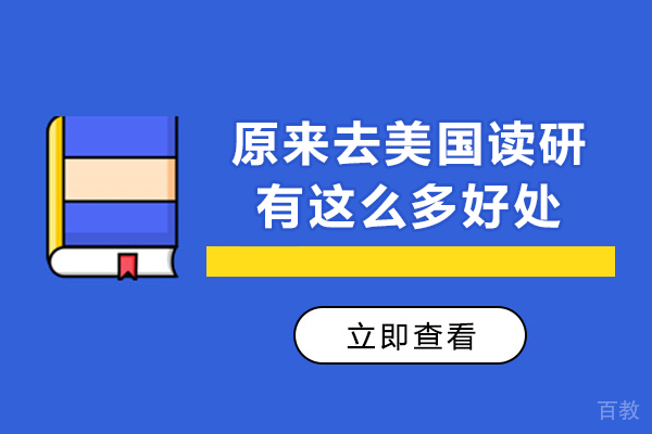 原来去美国读研有这么多好处-去美国读研有用吗