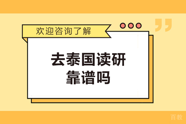 去泰国读研靠谱吗-去泰国读研好吗