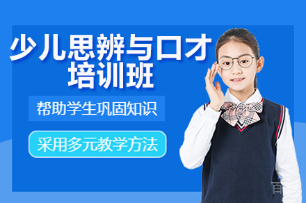 广州少儿口才与思辨培训班