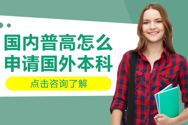 国内普高怎么申请国外本科